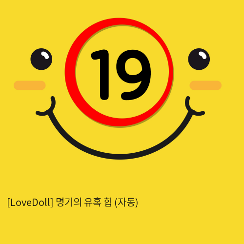 500x500_[lovedoll] 명기의 유혹 힙-자동_19.png